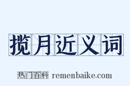 揽月近义词是什么意思的图片